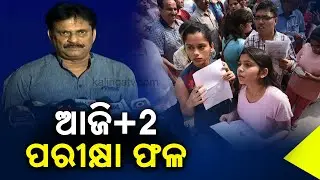 Odisha Plus 2 Results 2022: CHSE to announce Science, Commerce marks today || Kalinga TV