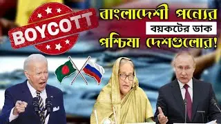 Western Countries Boycott Bangladeshi Products Due To Trade With Russia || 2022 || TRM 155s