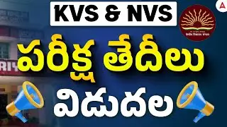 KVS NVS Exam Date 2025 Out | KVS NVS Tier 1 Exam Date | KVS NVS Vacancy 2025 Telugu