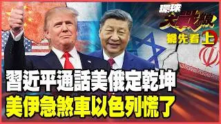 誰才是真老大？習近平連環通話普丁、川普 俄烏、伊朗中國定調！美軍抽手以色列單幹？導彈淹沒鐵穹破功！【#環球大戰線】20260205-搶先看上集 董覲僑 蔡正元 賴岳謙 栗正傑