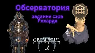 Проклятая обсерватория, задание Ветерана сэра Рихарда Grim soul
