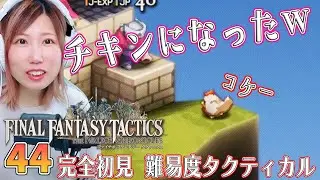 【FFTリメイク】聖地ミュロンド　寺院正門　＃44【FFタクティクス/ファイナルファンタジータクティクスイヴァリースクロニクルズ/タクティカル/女性実況/顔出し】＃うさみは今日も世界を救う