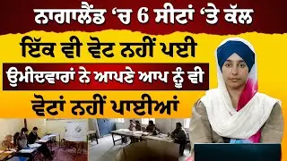 9 ਘੰਟੇ ਉਡੀਕਦਾ ਰਿਹਾ ਚੋਣ ਅਮਲਾ । ਇੱਕ ਵੀ ਬੰਦਾ ਵੋਟ ਪਾਉਣ ਨਹੀਂ ਪਹੁੰਚਿਆ । THE KHALAS TV
