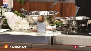 #მასტერშეფი სსრკ კერძების დაშლა - მომზადება