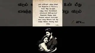 tamil kadhal kavithai/தமிழ் காதல் கவிதைகள்/கவிதைகள்/tamil love quotes