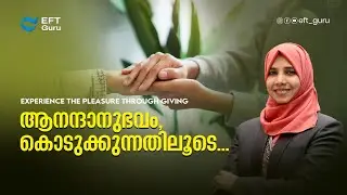 ആനന്ദാനുഭവം, കൊടുക്കുന്നതിലൂടെ..| Life Transformation Training | EFT GURU