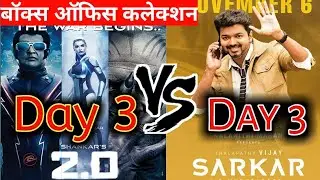 2.0 vs Sarkar 3rd day box office collection | 2.0 3rd Day Worldwide Collection | Rajni Kant | 2.0