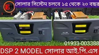 সোলার আই.পি.এস | Dsp 2 Model Update Solar System Ips/Ups | চলবে সব ধরনের ব্যাটারি | Price Bd