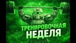 Трудовая неделя №1