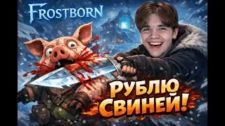 КК-АРЕНКА И ФАРМ:) СТРИМ FROSTBORN .FROSTBORN STREAM