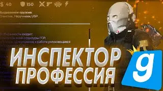 ЛУЧШИЙ ИНСПЕКТОР на URF.IM | БУДНИ ГСР в GARRY'S MOD | HL ALYX