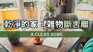 乾淨的家：是對雜物斷舍離，只保留有用的物品! 選擇的過程，學會捨棄 A clean home: Cut off the clutter and keep only useful items【愛學習】