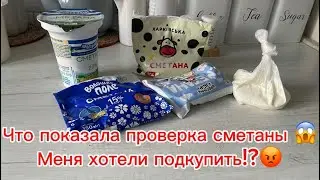 Из чего эта Сметана?😱Как проверить сметану дома? Как меня хотели подкупить?Всюду обман?! 