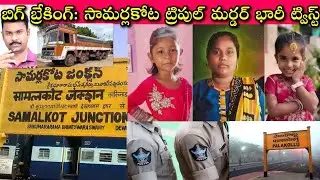 Samarlakota Triple Murder లో భర్త ని కాపాడింది ఎవరు? చంపినోడు దొరికాడు but చంపేంతగా అక్కడ ఏం ఉందసలు?