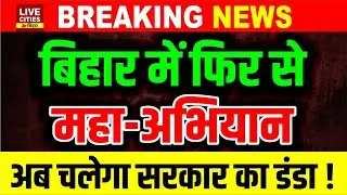 Bihar के Government Hospitals में चलेगा महा-अभियान, सरकार का डंडा चलेगा, होश में आएंगे ?