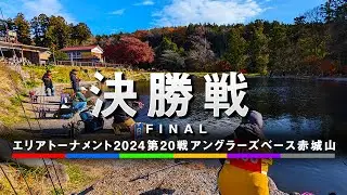 エリアトーナメント2024第20戦アングラーズベース赤城山　決勝戦