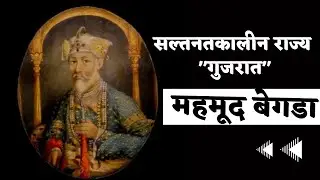 सल्तनत क़ालीन राज्य &lsquo;गुजरात&rsquo; । महमूद शाह बेगडा । Mahmud Begada History In Hindi । Gujarat History