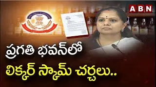 Liquor Scam: ప్రగతి భవన్&zwnj;లో లిక్కర్&zwnj; స్కామ్&zwnj; చర్చలు.. || MLC Kavitha || ABN Telugu