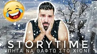 &Pi;&Eta;&Gamma;&Alpha; &Nu;&Alpha; &Theta;&Alpha;&Phi;&Tau;&Omega; &Sigma;&Tau;&Omicron; &Chi;&Iota;&Omicron;&Nu;&Iota; &Sigma;&Tau;&Eta; &Sigma;&Omicron;&Upsilon;&Eta;&Delta;&Iota;&Alpha;  [&Alpha;&Lambda;&Eta;&Theta;&Iota;&Nu;&Omicron; &Omicron;&Chi;&Iota; &Mu;&Omicron;&Upsilon;&Phi;&Alpha;]  &bull;  STORYTIME | MANOLIS LEON