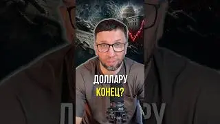 Доллару конец 😵