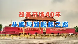 🧭改革开场40年，🇨🇳中国为何走出一条邓小平式改革之路？｜China’s Reform Path