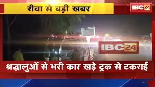 Rewa Accident News: श्रद्धालुओं से भरी Car खड़े Truck से टकराई | हादसे में 3 लोगों की मौत, 7 घायल