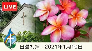 ホノルルキリスト教会　2021年1月 10日、日曜礼拝