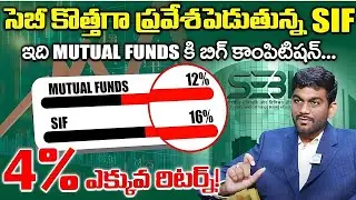 SIF vs Mutual Funds 🔥 ఏది ఎక్కువ లాభం? | Smart Investors తప్పక చూడాలి | Telugu | iDream Money Purse