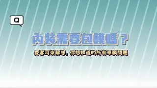 內裝需要包膜嗎？《XAuto犀牛皮車膜小教室-EP.7》