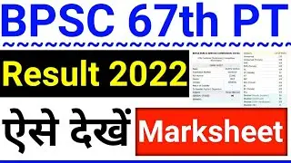 BPSC 67 Result 2022 Kaise Dekhe || How To Check BPSC 67 Result