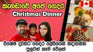 කැනඩාවේ අපේගෙදර Christmas Dinner|විශේෂ දවසට ගෙදර ලේසියෙන් හදාගන්න පුලුවන් කෑමවේලක්|Canadasinhalavlog
