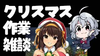 【DL同人】クリスマスだろうとお絵かき作業雑談　12/24  [ お絵描き ]