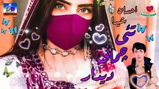 Tai Chammani Didar - Ehsan Sheida - تئی چمانی دیدار  - احسان شیدا #ehsansheida @discoverybalochistan