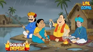 বৃষ্টিতে মাছ ধরা আর ডাবল গোপালের মজা | Gopal Bhar (Bengali) | গোপালভাঁড় | Fun With Gopal