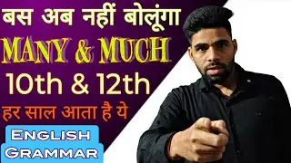 Use of Many & Much | English Grammar 10th & 12th | Many & Much Use Kaise Kare | How to use Many Much