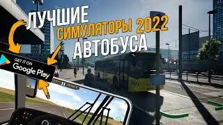 ТОП ЛУЧШИХ СИМУЛЯТОРОВ АВТОБУСА НА АНДРОИД ЗА ВСЕ ВРЕМЯ