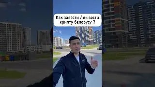 Ввод вывод крипты для белоруса #биржа #биткоин #криптовалюта #bybit #торговля #фьючерсы #трейдинг
