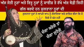 ਸੁਲਤਾਨਾ ਨੂਰਾਂ ਨੇ ਆਪਣੇ ਆਪ ਨੂੰ ਸੰਭਾਲਿਆ ਅਤੇ ਸਾਬਿਤ ਕੀਤਾ ਕਿ ਮੈਂ ਕਿਸੇ ਤੋਂ ਘੱਟ ਨਹੀਂ