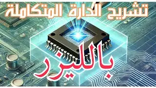 تشريح الدارة المتكاملة ic لن تصدق ماذا وجدت داخله