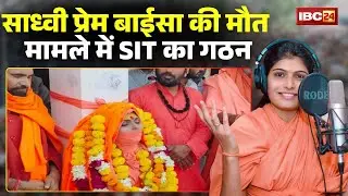Sadhvi Prem Baisa Death Case: SIT formed in Sadhvi Prem Baisa case. PM and viscera report awaited.