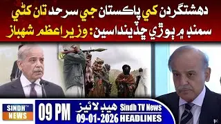 09 PM Headlines | 16 January 2026 | Sindh TV News