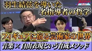 【フィギュア界のレジェンド】羽生結弦を育てた名指導者 都築章一郎氏の哲学に迫る！
