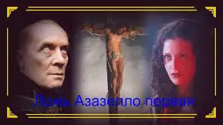 Ложь Азазелло первая