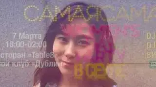 promo :: WOMEN's DAY PARTY :: САМАЯ САМАЯ 2015
