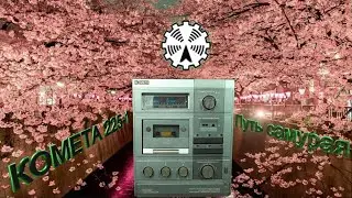 Комета 225 кондёры ч 1 без мата ))) !