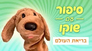 סיפור עם שוקו - בריאת העולם