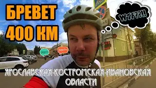 БРЕВЕТ НА 400 КИЛОМЕТРОВ 