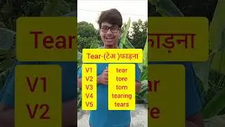 Tear(फाड़ना) vs Tear(आंसू) |The correct pronunciation of Tear and Tear| #vocabulary|#pronunciation