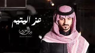#بدر_العزي - عز اليتيم (حصرياً) | 2023