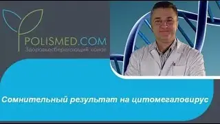 Цитомегаловирус в мазке. Сомнительный результат на цитомегаловирус. Серая зона при ЦМВ